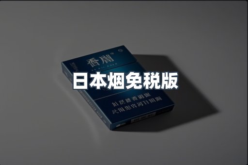 出口香烟